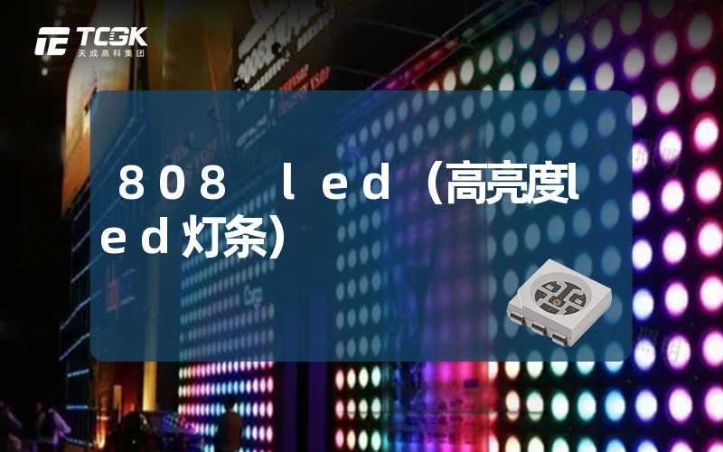 808 led（高亮度led灯条）